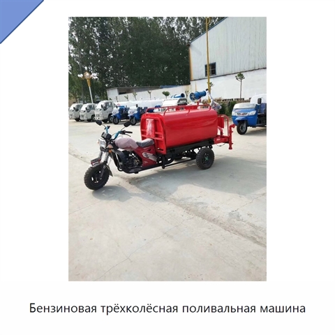 Бензиновая трёхколёсная поливальная машина