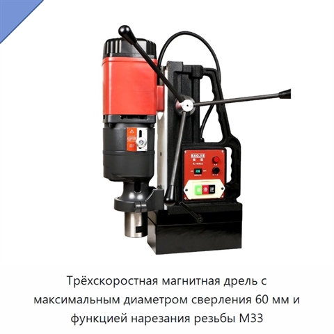 Трёхскоростная магнитная дрель с максимальным диаметром сверления 60 мм и функцией нарезания резьбы M33