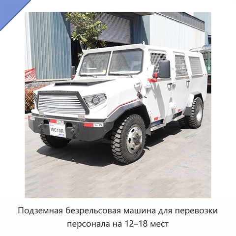 Подземная безрельсовая машина для перевозки персонала на 12–18 мест