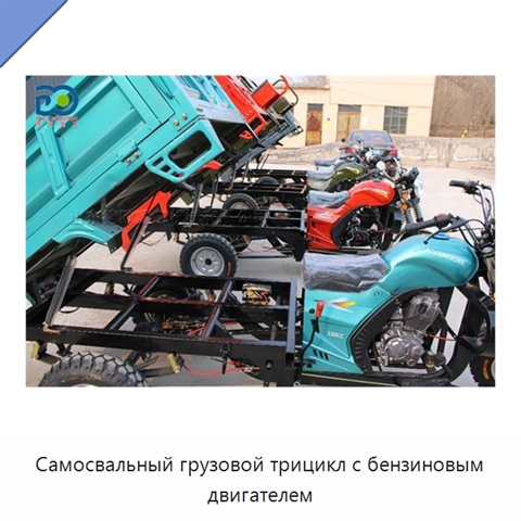 Самосвальный грузовой трицикл с бензиновым двигателем