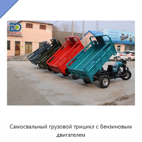 Самосвальный грузовой трицикл с бензиновым двигателем