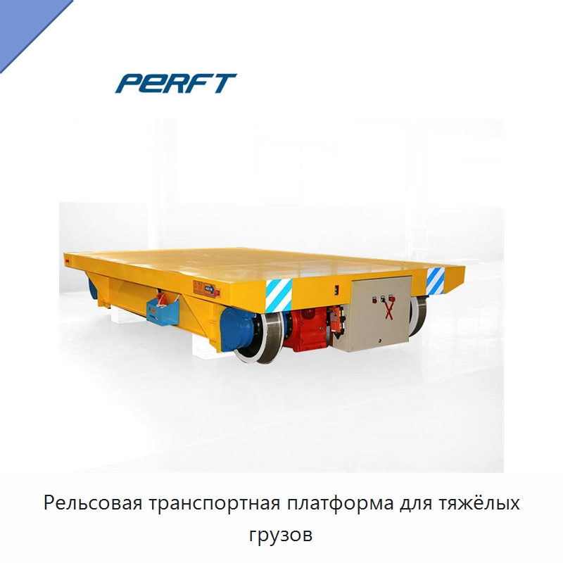 Рельсовая транспортная платформа для тяжёлых грузов — Специальное подъемно-транспортное оборудование