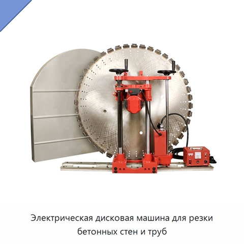 Электрическая дисковая машина для резки бетонных стен и труб