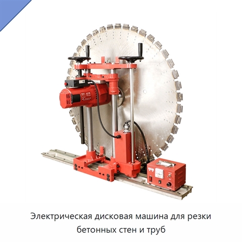 Электрическая дисковая машина для резки бетонных стен и труб