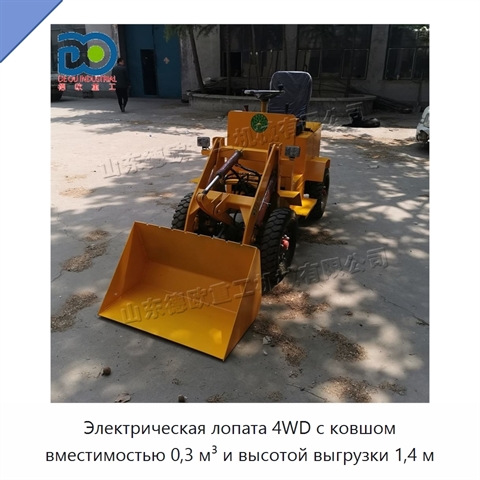 Электрическая лопата 4WD с ковшом вместимостью 0,3 м³ и высотой выгрузки 1,4 м