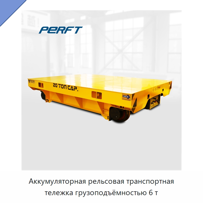 Аккумуляторная рельсовая транспортная тележка грузоподъёмностью 6 т — Специальный транспорт