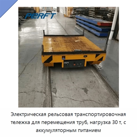 Электрическая рельсовая транспортировочная тележка для перемещения труб, нагрузка 30 т, с аккумуляторным питанием