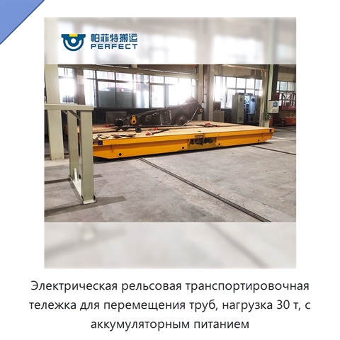 Электрическая рельсовая транспортировочная тележка для перемещения труб, нагрузка 30 т, с аккумуляторным питанием
