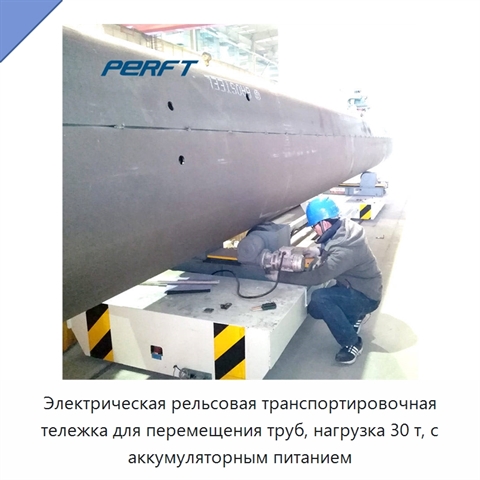 Электрическая рельсовая транспортировочная тележка для перемещения труб, нагрузка 30 т, с аккумуляторным питанием