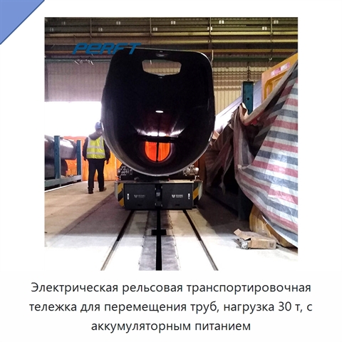Электрическая рельсовая транспортировочная тележка для перемещения труб, нагрузка 30 т, с аккумуляторным питанием