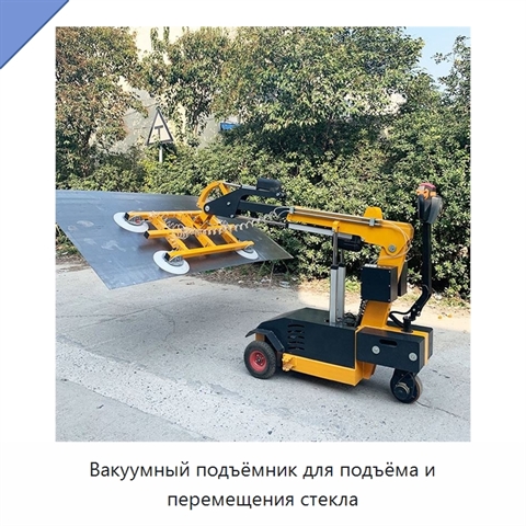Вакуумный подъёмник для подъёма и перемещения стекла