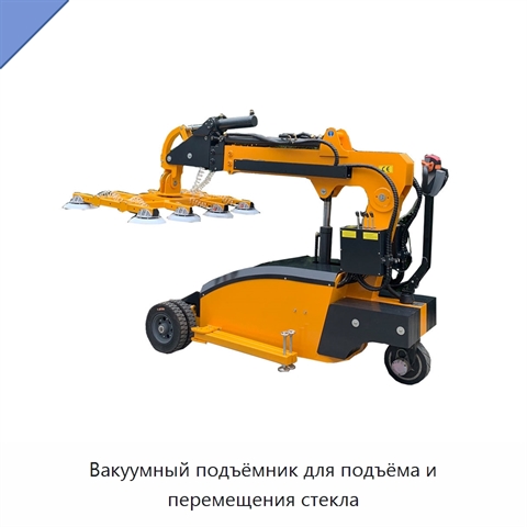 Вакуумный подъёмник для подъёма и перемещения стекла