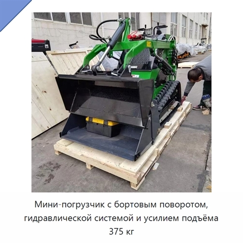 Мини-погрузчик с бортовым поворотом, гидравлической системой и усилием подъёма 375 кг