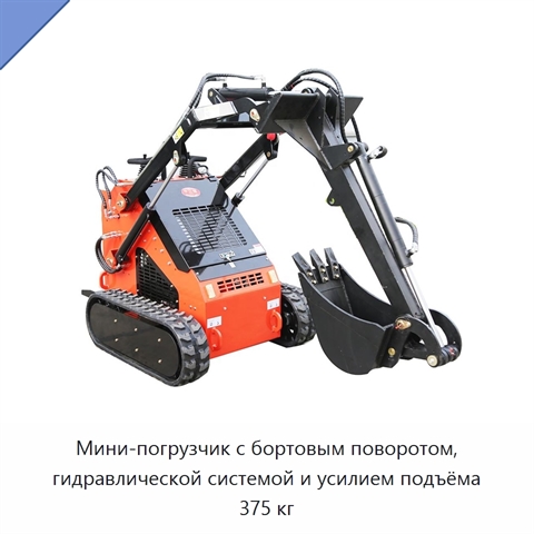 Мини-погрузчик с бортовым поворотом, гидравлической системой и усилием подъёма 375 кг