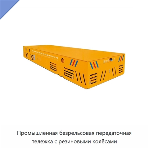 Промышленная безрельсовая передаточная тележка с резиновыми колёсами