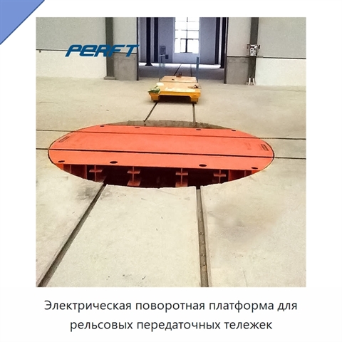 Электрическая поворотная платформа для рельсовых передаточных тележек