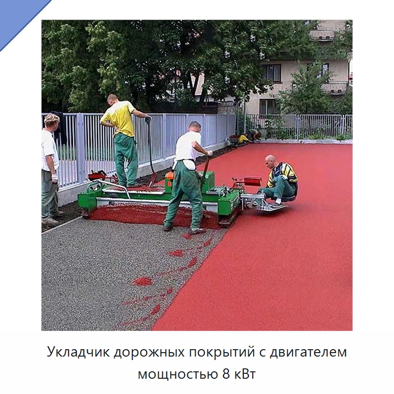 Укладчик дорожных покрытий с двигателем мощностью 8 кВт — Дорожная техника