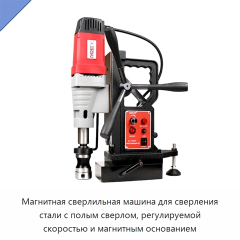 Магнитная сверлильная машина для сверления стали с полым сверлом, регулируемой скоростью и магнитным основанием