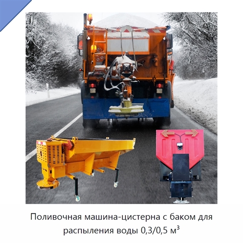 Поливочная машина-цистерна с баком для распыления воды 0,3/0,5 м³