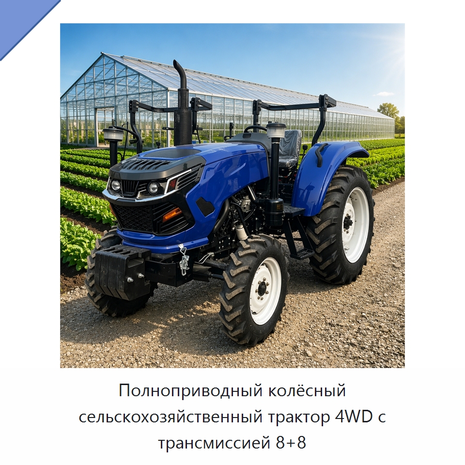 Полноприводный колёсный сельскохозяйственный трактор 4WD с трансмиссией 8+8 — Тракторы