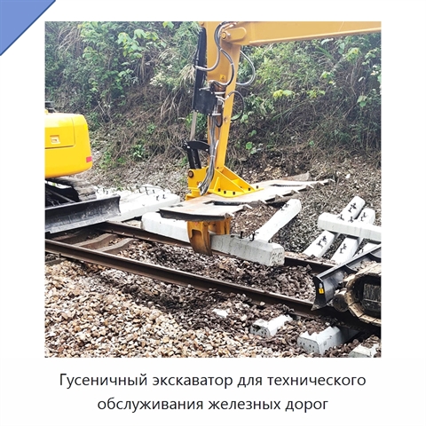 Гусеничный экскаватор для технического обслуживания железных дорог