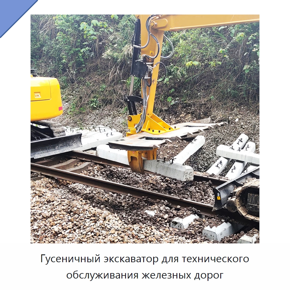 Гусеничный экскаватор для технического обслуживания железных дорог — Землеройная техника