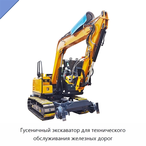Гусеничный экскаватор для технического обслуживания железных дорог
