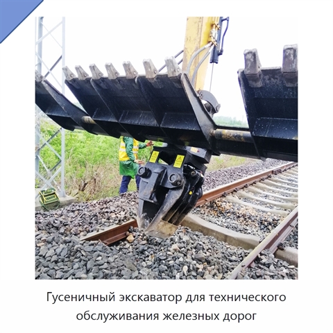 Гусеничный экскаватор для технического обслуживания железных дорог