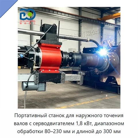 Портативный станок для наружного точения валов с серводвигателем 1,8 кВт, диапазоном обработки 80–230 мм и длиной до 300 мм
