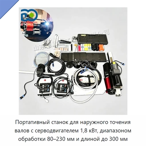 Портативный станок для наружного точения валов с серводвигателем 1,8 кВт, диапазоном обработки 80–230 мм и длиной до 300 мм
