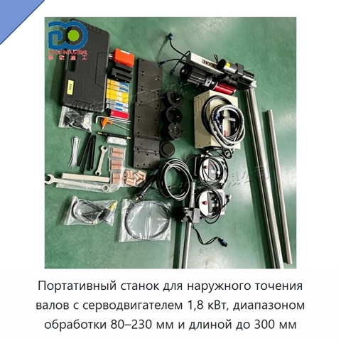 Портативный станок для наружного точения валов с серводвигателем 1,8 кВт, диапазоном обработки 80–230 мм и длиной до 300 мм
