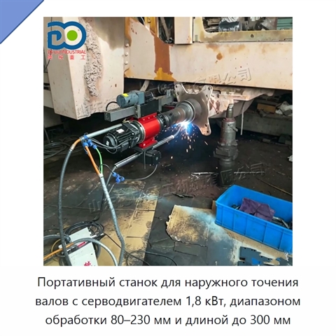 Портативный станок для наружного точения валов с серводвигателем 1,8 кВт, диапазоном обработки 80–230 мм и длиной до 300 мм