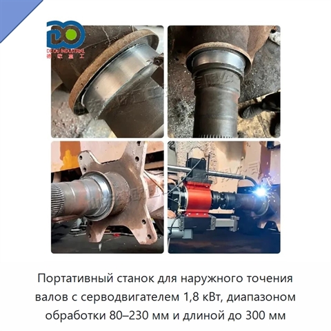 Портативный станок для наружного точения валов с серводвигателем 1,8 кВт, диапазоном обработки 80–230 мм и длиной до 300 мм