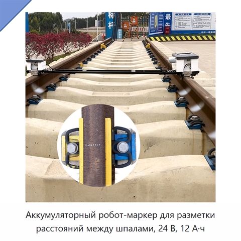 Аккумуляторный робот-маркер для разметки расстояний между шпалами, 24 В, 12 А·ч