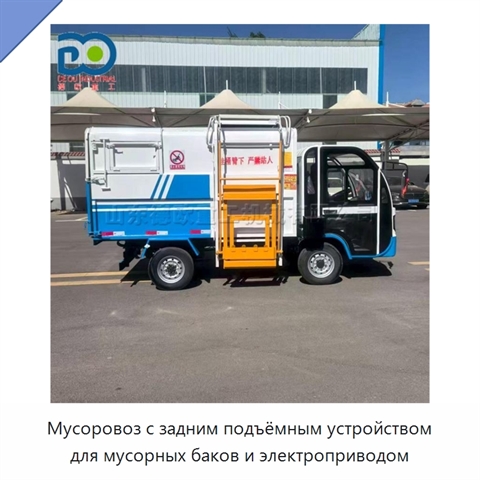 Мусоровоз с задним подъёмным устройством для мусорных баков и электроприводом
