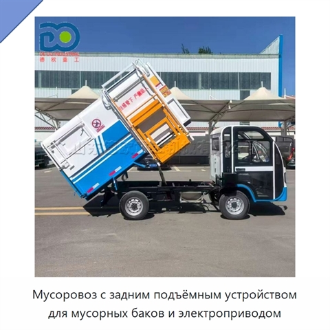 Мусоровоз с задним подъёмным устройством для мусорных баков и электроприводом