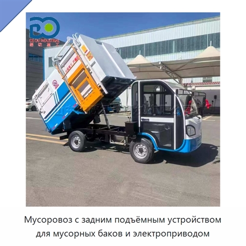 Мусоровоз с задним подъёмным устройством для мусорных баков и электроприводом