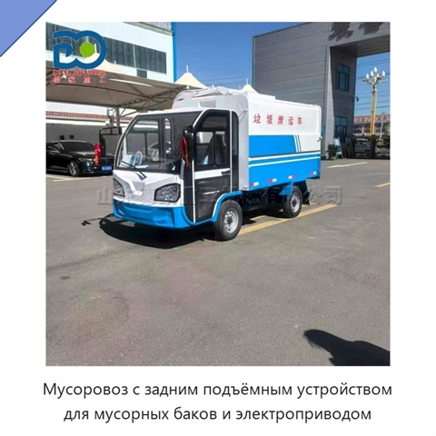 Мусоровоз с задним подъёмным устройством для мусорных баков и электроприводом