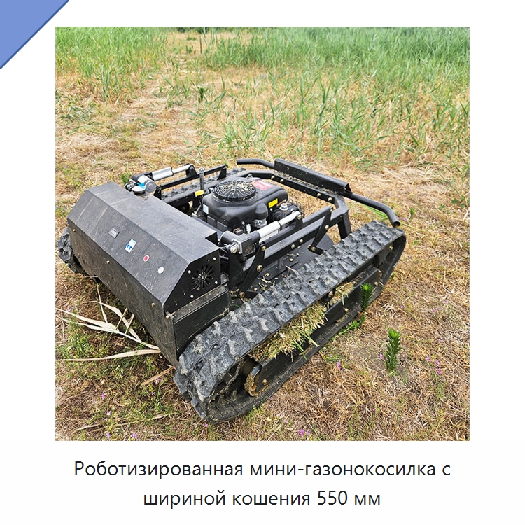 Роботизированная мини-газонокосилка с шириной кошения 550 мм — Специальная строительная техника