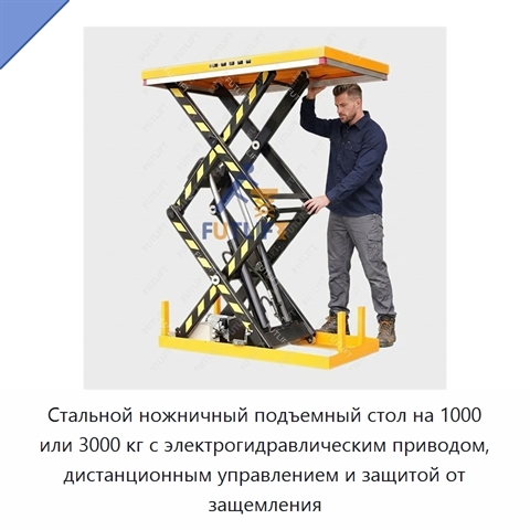 Стальной ножничный подъемный стол на 1000 или 3000 кг с электрогидравлическим приводом, дистанционным управлением и защитой от защемления