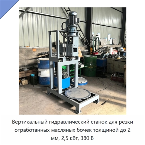 Вертикальный гидравлический станок для резки отработанных масляных бочек толщиной до 2 мм, 2,5 кВт, 380 В