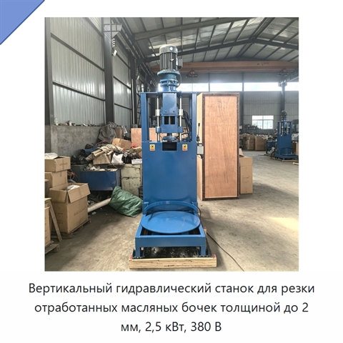Вертикальный гидравлический станок для резки отработанных масляных бочек толщиной до 2 мм, 2,5 кВт, 380 В