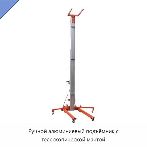 Ручной алюминиевый подъёмник с телескопической мачтой