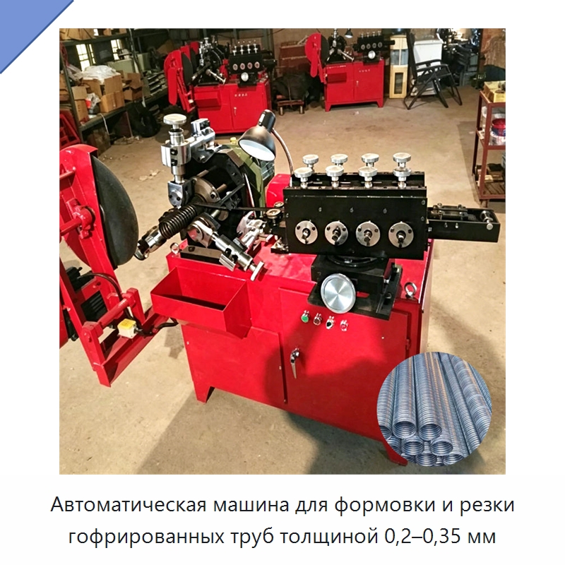 Автоматическая машина для формовки и резки гофрированных труб толщиной 0,2–0,35 мм — Оборудование для производства труб