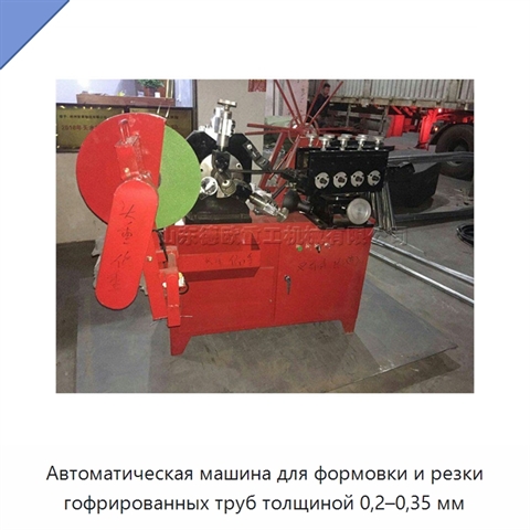 Автоматическая машина для формовки и резки гофрированных труб толщиной 0,2–0,35 мм