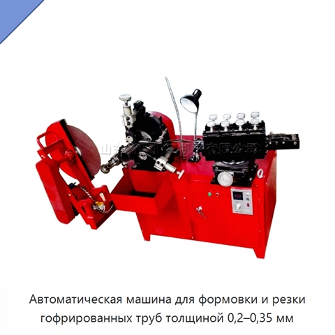 Автоматическая машина для формовки и резки гофрированных труб толщиной 0,2–0,35 мм
