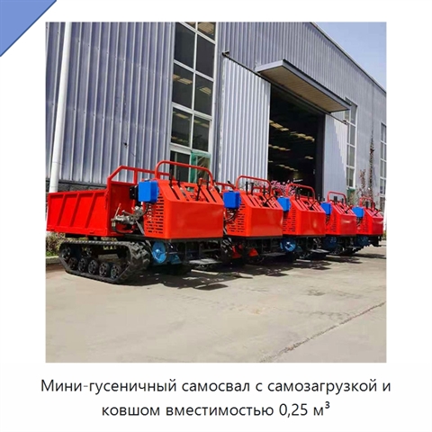 Мини-гусеничный самосвал с самозагрузкой и ковшом вместимостью 0,25 м³
