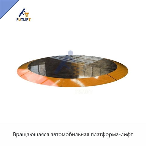 Вращающаяся автомобильная платформа-лифт