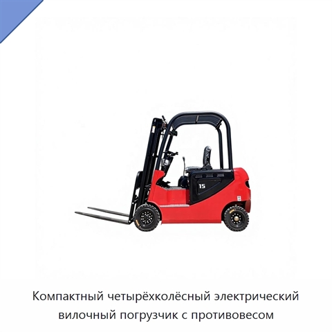 Компактный четырёхколёсный электрический вилочный погрузчик с противовесом