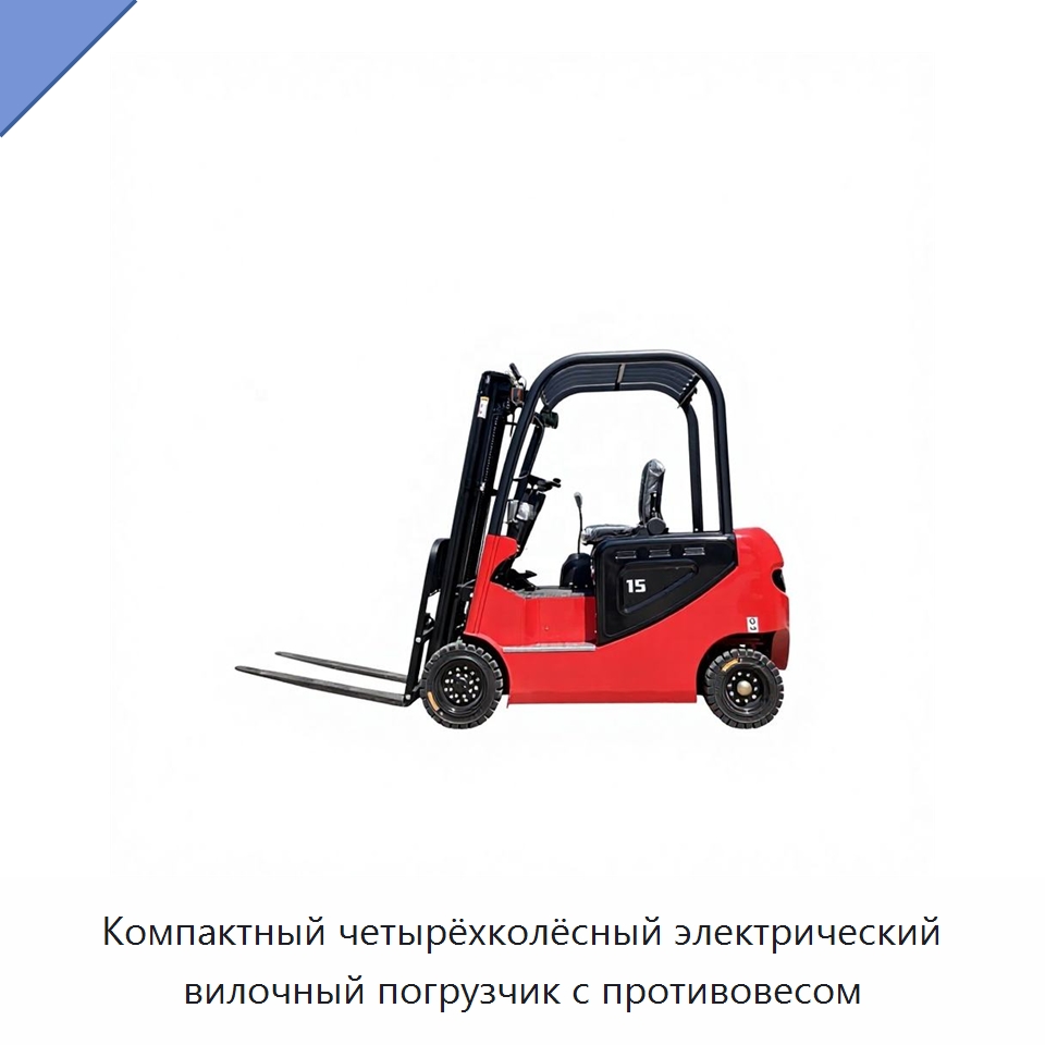 Компактный четырёхколёсный электрический вилочный погрузчик с противовесом — Вилочные погрузчики